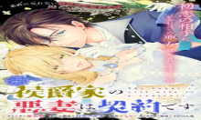 侯爵家の悪妻は契約です～二度目の結婚は初恋相手ですが悪女だと嫌われています～