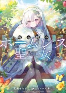 廃公園のホームレス聖女