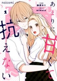 あまりに甘くて抗えない