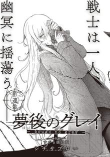 夢後のグレイ