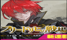 フリードリヒの戦場　深紅の天才軍師、嘘から始める英雄譚