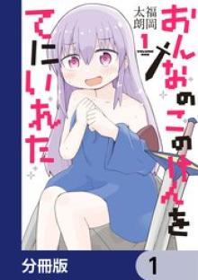 おんなのこのけんをてにいれた