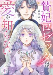 贄妃ロゼッタは愛を知らない