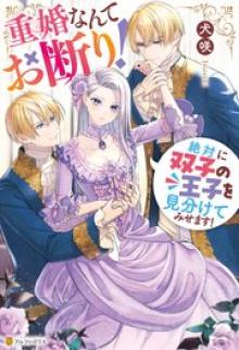 重婚なんてお断り! 絶対に双子の王子を見分けてみせます!