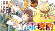 聖女と公爵様の晩酌 ～前世グルメで餌付けして、のんびり楽しい偽物夫婦ぐらし～