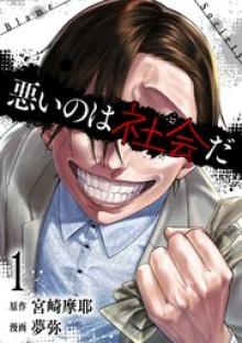 悪いのは社会だ