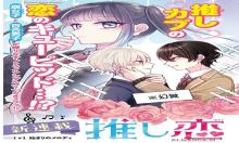 推し恋カプリチオ