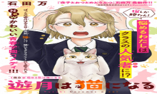 遊月は猫になる