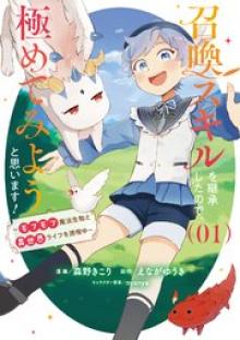 召喚スキルを継承したので、極めてみようと思います！〜モフモフ魔法生物と異世界ライフを満喫中〜