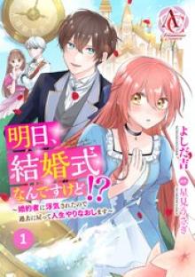明日、結婚式なんですけど!?～婚約者に浮気されたので過去に戻って人生やりなおします～