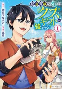 勘当貴族なオレのクズギフトが強すぎる!