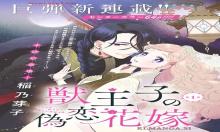 獣王子の偽恋花嫁