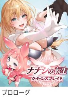 ナナシの転生クイーンズブレイド