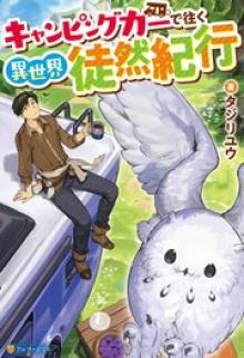 キャンピングカーで往く異世界徒然紀行