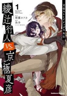 文豪ストレイドッグス外伝 綾辻行人 VS. 京極夏彦