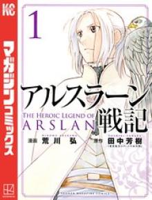 アルスラーン戦記