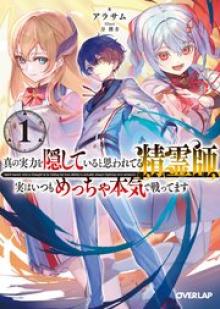 真の実力を隠していると思われてる精霊師、実はいつもめっちゃ本気で戦ってます