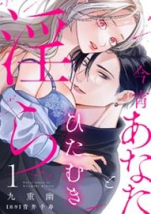 今宵あなたとひたむき淫ら