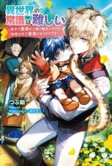 異世界の常識は難しい～希少で最弱な人族に転生したけど物理以外で最強になりそうです～