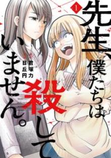 先生、僕たちは殺していません。