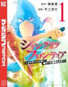 シャングリラ・フロンティア〜クソゲーハンター、神ゲーに挑まんとす〜