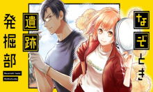 なぞとき遺跡発掘部