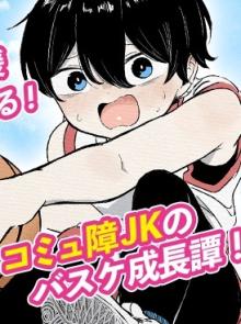 ハナバス苔石花江のバスケ論