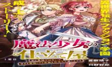 魔法少女の仕立て屋～彼は最強ではないが、彼女を最強にする衣装を仕立てて成り上がる～