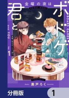 金曜の夜はボドゲと君と