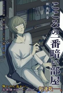 こころの一番暗い部屋