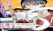 左遷錬金術師の辺境暮らし 元エリートは二度目の人生も失敗したので辺境でのんびりとやり直すことにしました