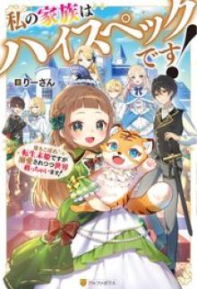 私の家族はハイスペックです! 落ちこぼれ転生末姫ですが溺愛されつつ世界救っちゃいます!