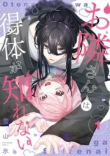 お隣さんは得体が知れない