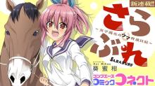 さらぶれ～女子高生のウマ育成日記～