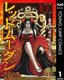 レッドムーダン／園沙那絵