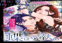 蝶は愛執の檻に とらわれる