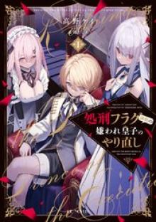 処刑フラグ満載の嫌われ皇子のやり直し