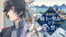 琥珀色の騎士は聖女の左手に愛を誓う