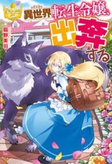 異世界転生令嬢、出奔する