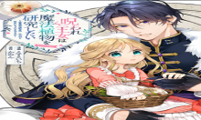 呪われ王女は魔法植物を研究したい～公爵様が婚約者!?私、呪いで幼女になっているのですが～@COMIC