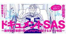 ドキュメントSAS～無呼吸症候群の男がCPAPを返却するまでの物語～