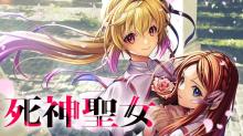死神聖女