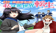 クラスメイトは異世界転移なのに私は異世界転生