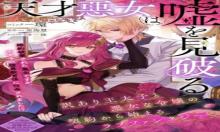 天才悪女は嘘を見破る