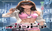 不貞のオリンピア