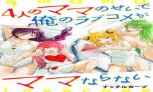 4人のママのせいで俺のラブコメがママならない