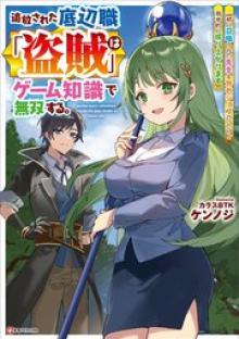 追放された底辺職「盗賊」はゲーム知識で無双する。一緒に召喚された先生も外れジョブだったけど効率的に成り上がります