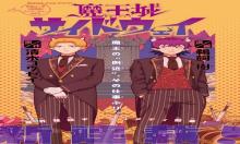 魔王城サイドウェイ