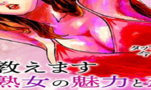 熟女熱〜シたいこと ぜんぶ サセられる〜