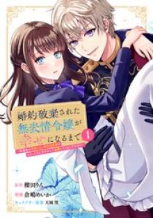 婚約破棄された無表情令嬢が幸せになるまで～勤務先の天然たらし騎士団長様がとろっとろに甘やかして溺愛してくるのですが！？～